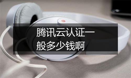 腾讯云认证一般多少钱啊