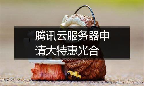 腾讯云服务器申请大特惠光合