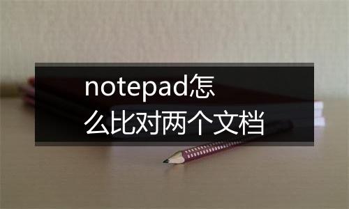 notepad怎么比对两个文档