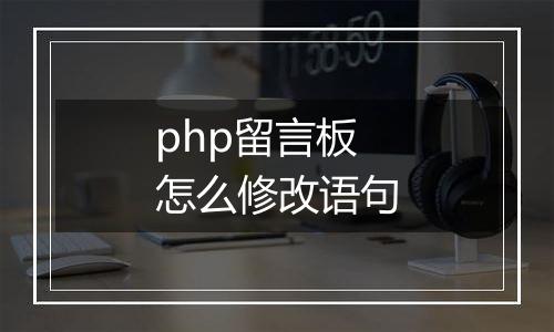 php留言板怎么修改语句