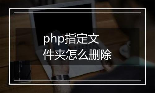 php指定文件夹怎么删除