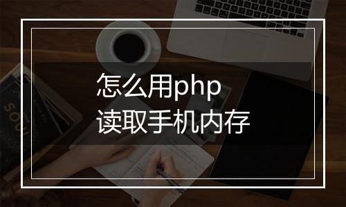 怎么用php读取手机内存