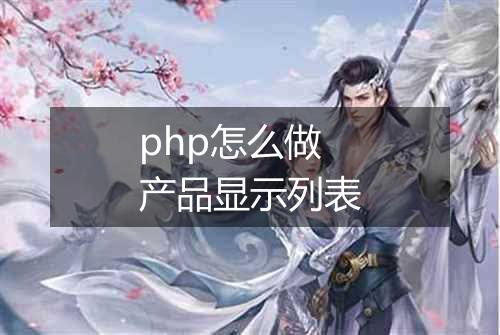 php怎么做产品显示列表