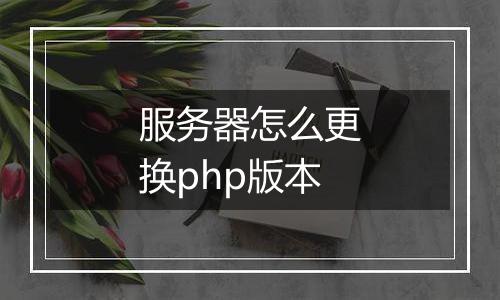 服务器怎么更换php版本