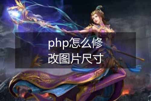 php怎么修改图片尺寸