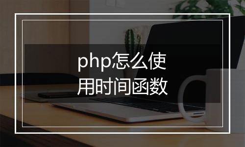 php怎么使用时间函数
