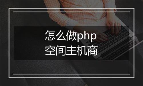 怎么做php空间主机商