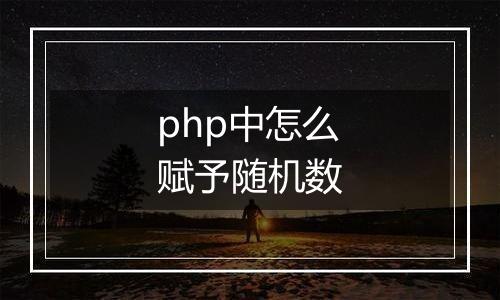 php中怎么赋予随机数