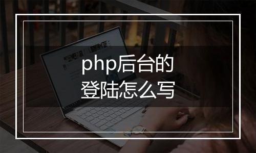 php后台的登陆怎么写