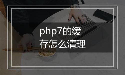 php7的缓存怎么清理