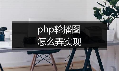 php轮播图怎么弄实现