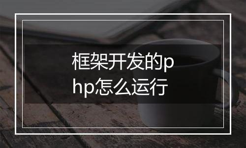 框架开发的php怎么运行