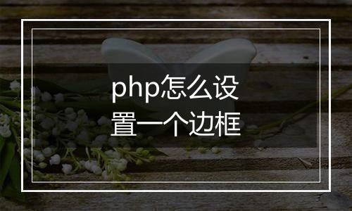 php怎么设置一个边框