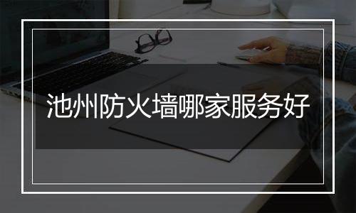 池州防火墙哪家服务好