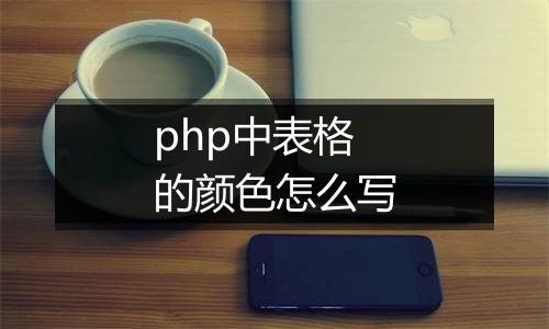 php中表格的颜色怎么写