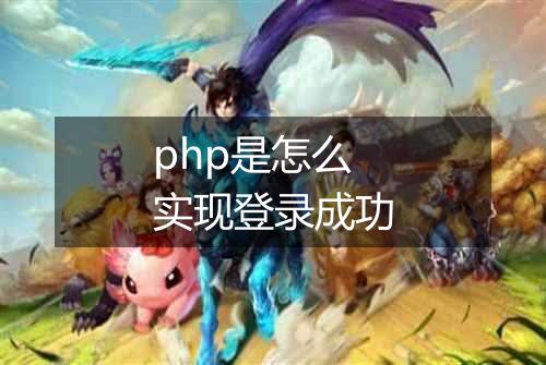 php是怎么实现登录成功
