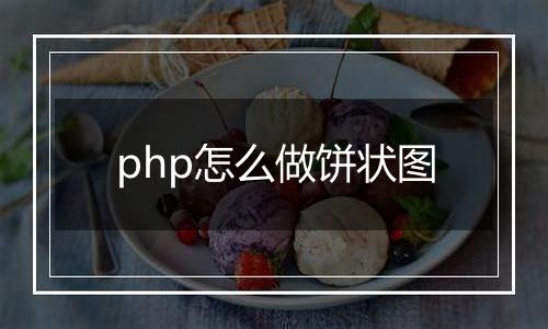 php怎么做饼状图