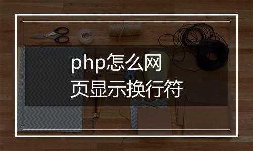 php怎么网页显示换行符