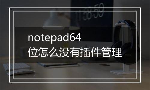 notepad64位怎么没有插件管理