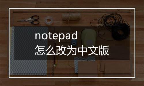 notepad怎么改为中文版