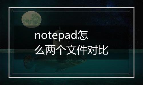 notepad怎么两个文件对比