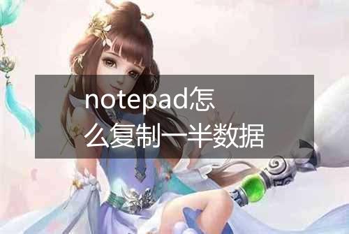 notepad怎么复制一半数据