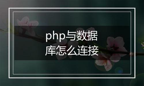 php与数据库怎么连接