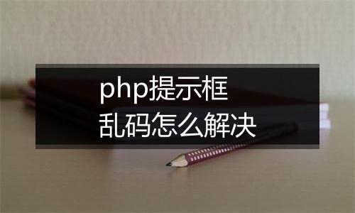 php提示框乱码怎么解决