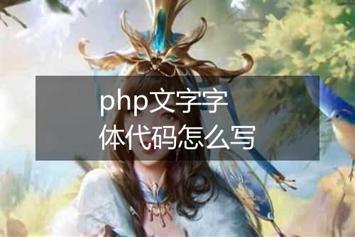 php文字字体代码怎么写