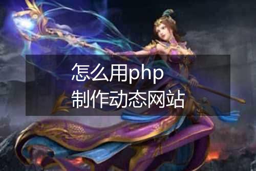 怎么用php制作动态网站
