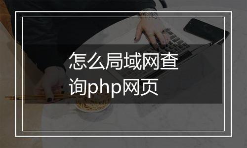 怎么局域网查询php网页
