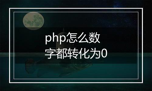 php怎么数字都转化为0