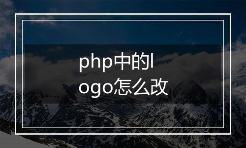 php中的logo怎么改