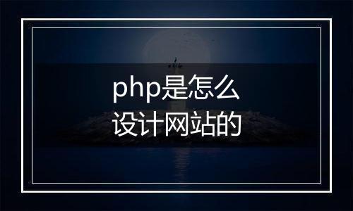 php是怎么设计网站的