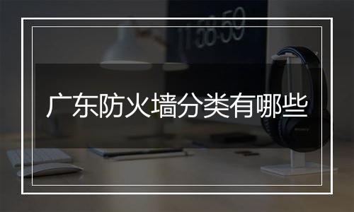 广东防火墙分类有哪些