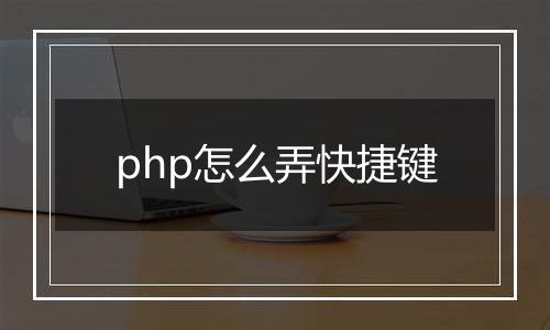 php怎么弄快捷键