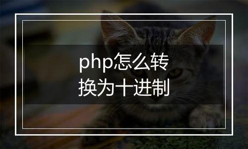 php怎么转换为十进制