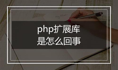 php扩展库是怎么回事
