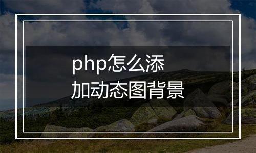 php怎么添加动态图背景