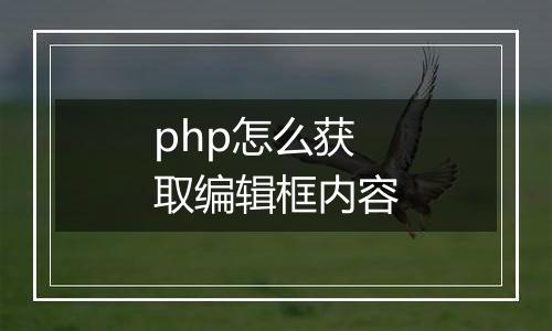 php怎么获取编辑框内容