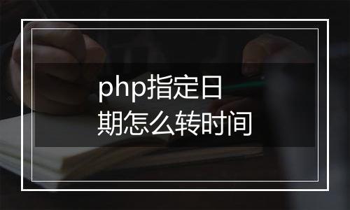 php指定日期怎么转时间