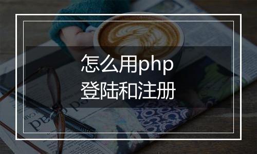 怎么用php登陆和注册