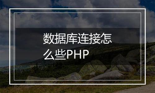 数据库连接怎么些PHP