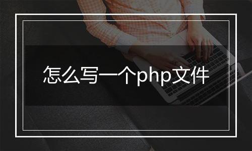 怎么写一个php文件