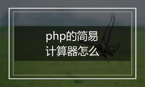php的简易计算器怎么