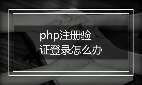 php注册验证登录怎么办