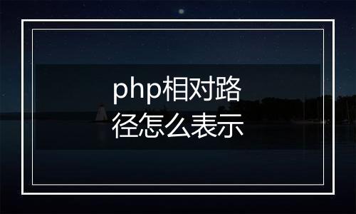 php相对路径怎么表示