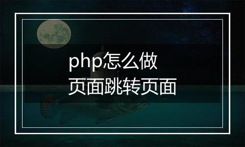 php怎么做页面跳转页面