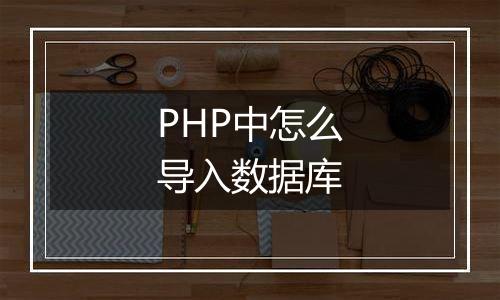 PHP中怎么导入数据库