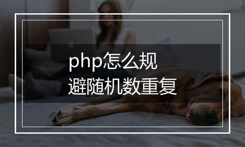 php怎么规避随机数重复